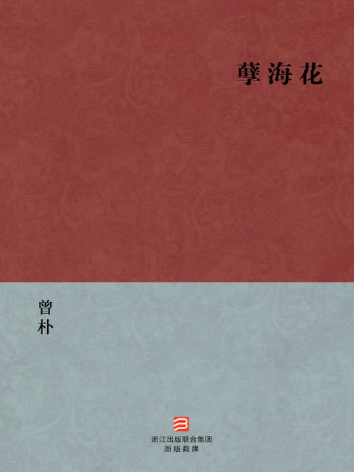 Cover image for 中国经典名著：孽海花（简体版）（Chinese Classics:Flower in the sea of evil — Simplified Chinese Edition）